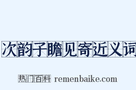 次韵子瞻见寄近义词是什么意思的图片